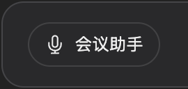 聊天输入框旁的会议助手入口