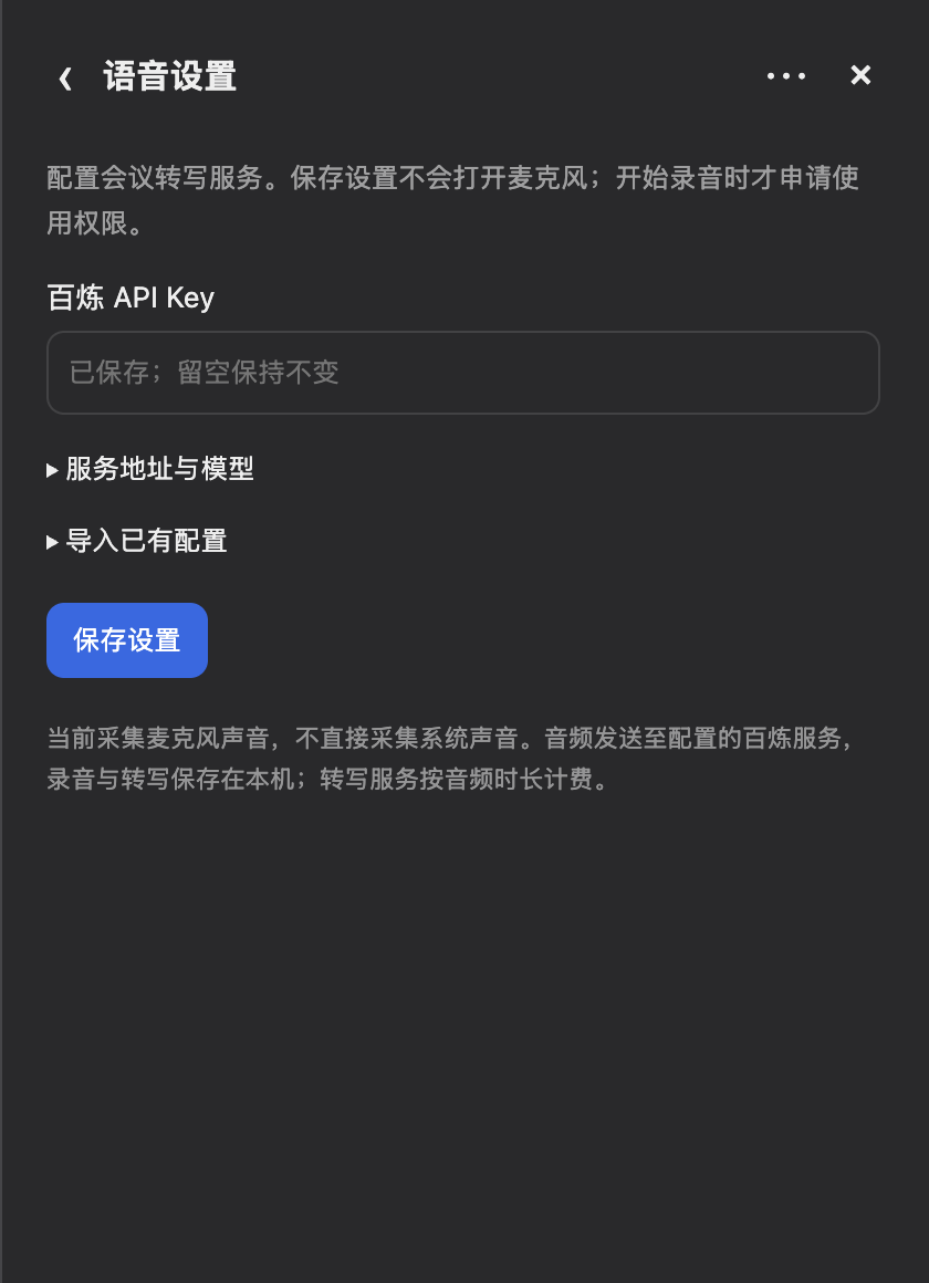 语音设置:百炼 API Key、服务地址与模型、导入配置和保存设置