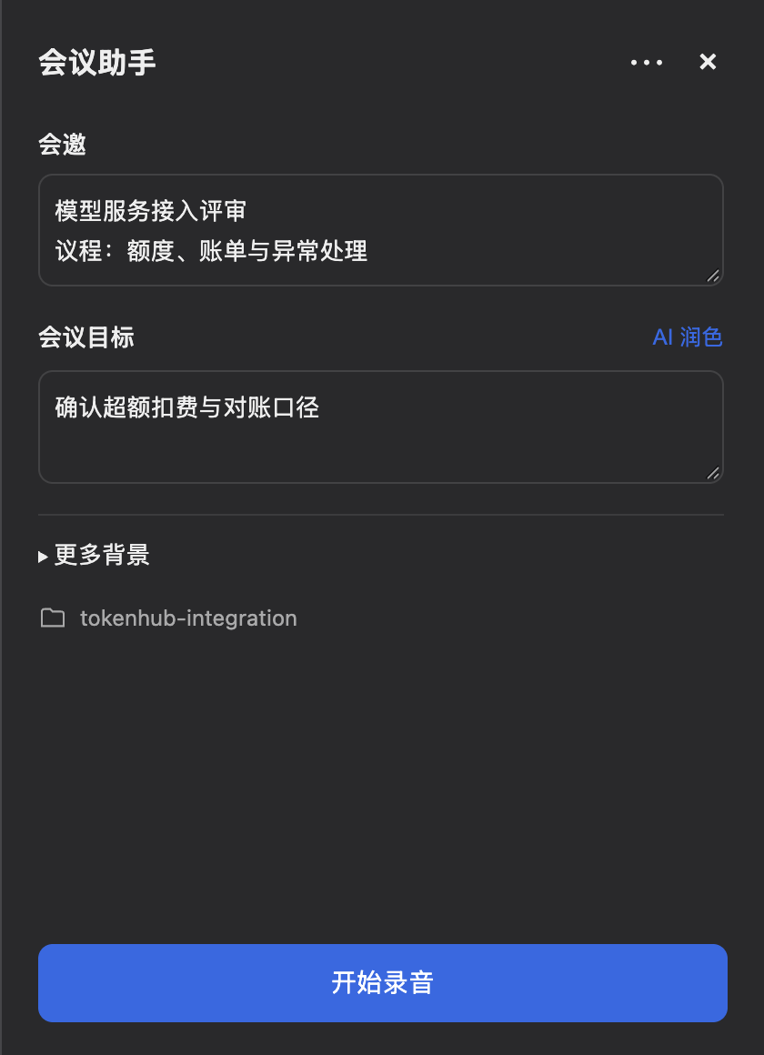 会前准备:填写会邀和目标,其他背景折叠