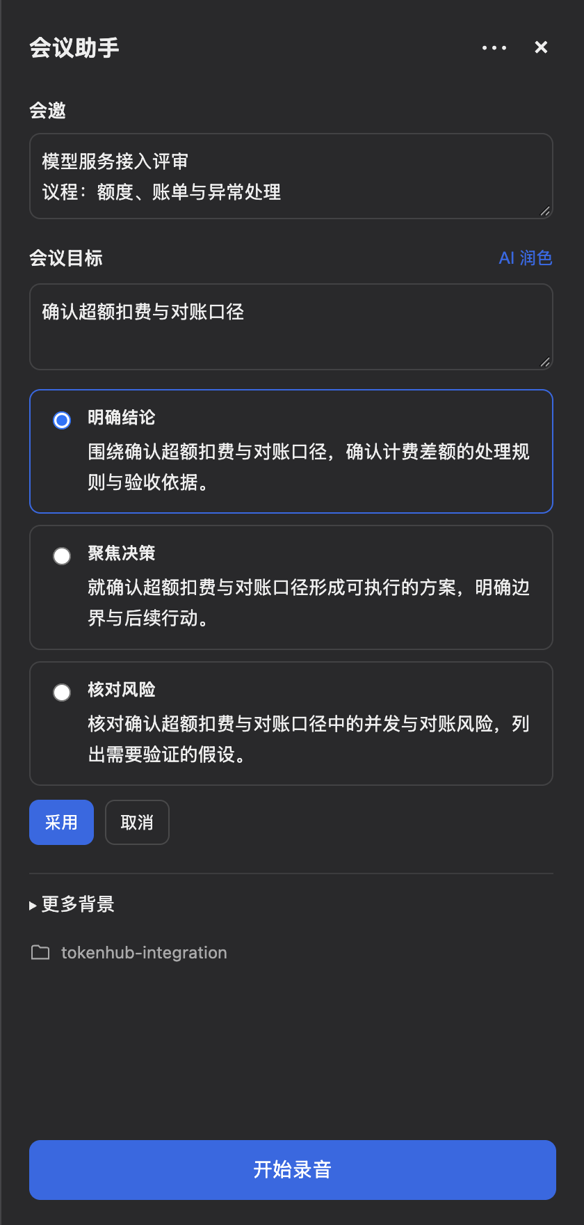 点击 AI 润色,选中一个候选后点击采用