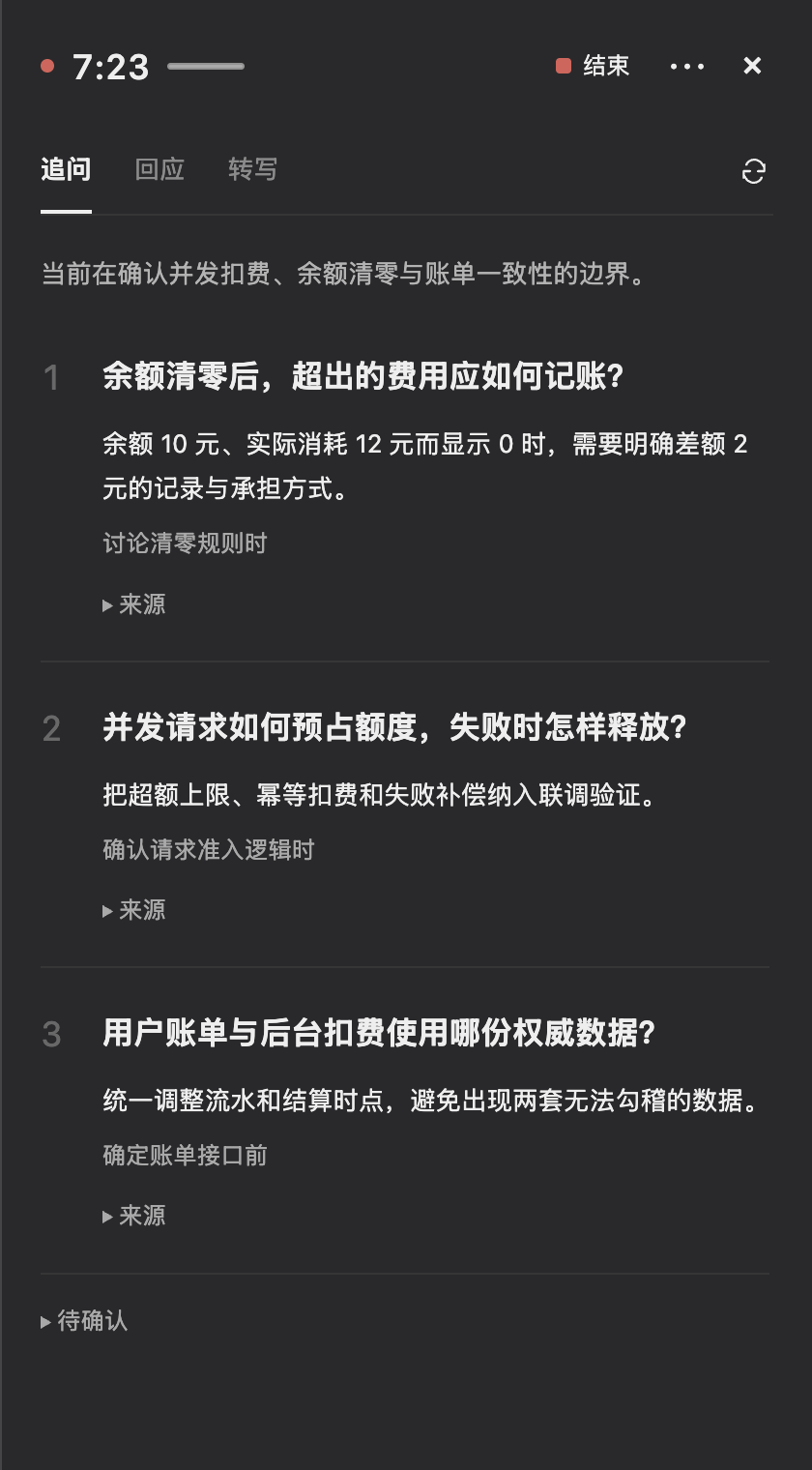 录音中的追问视图,包含三个问题、提问目的和折叠来源