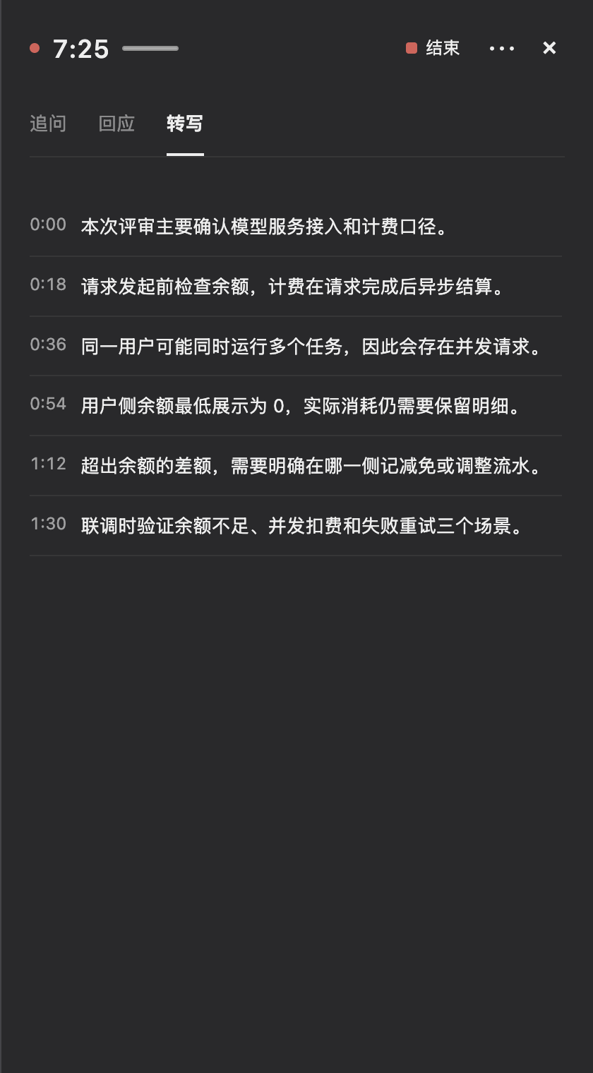 录音中的转写视图,逐句显示时间和会议原文