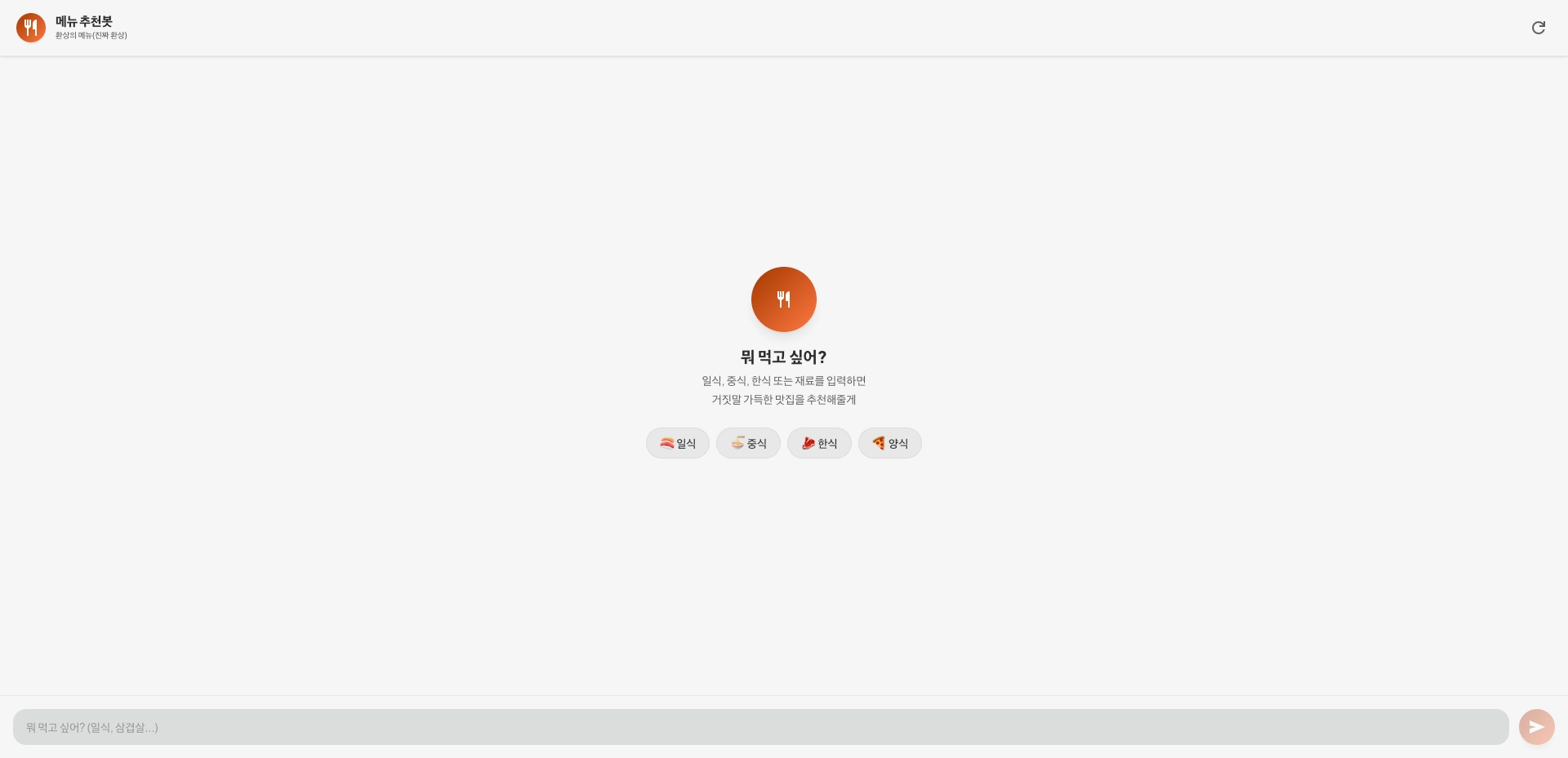 거짓말쟁이 메뉴봇 (Liar Foodie)