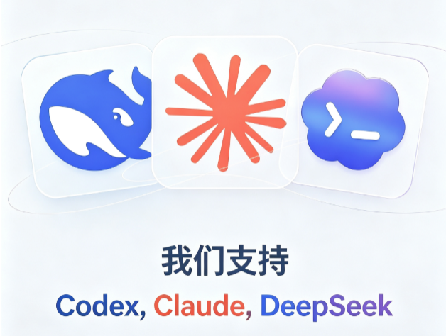 支持的 AI 工具