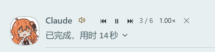 朗读时小喇叭右侧的控制条