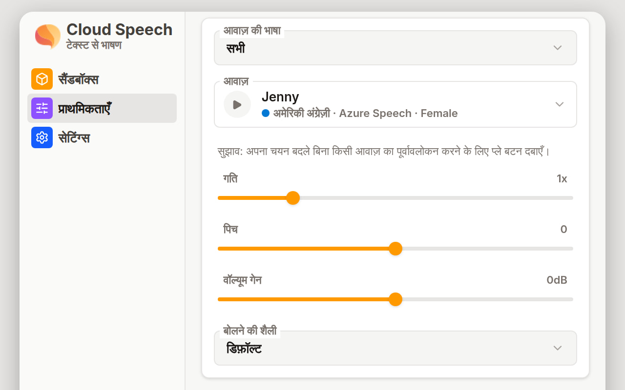 प्राथमिकताएँ में आवाज़ और प्रोसोडी कार्ड: आवाज़ की भाषा मेन्यू, Jenny चुनी हुई आवाज़ का फ़ील्ड, और बोलने की शैली मेन्यू के ऊपर गति, पिच और वॉल्यूम गेन स्लाइडर।
