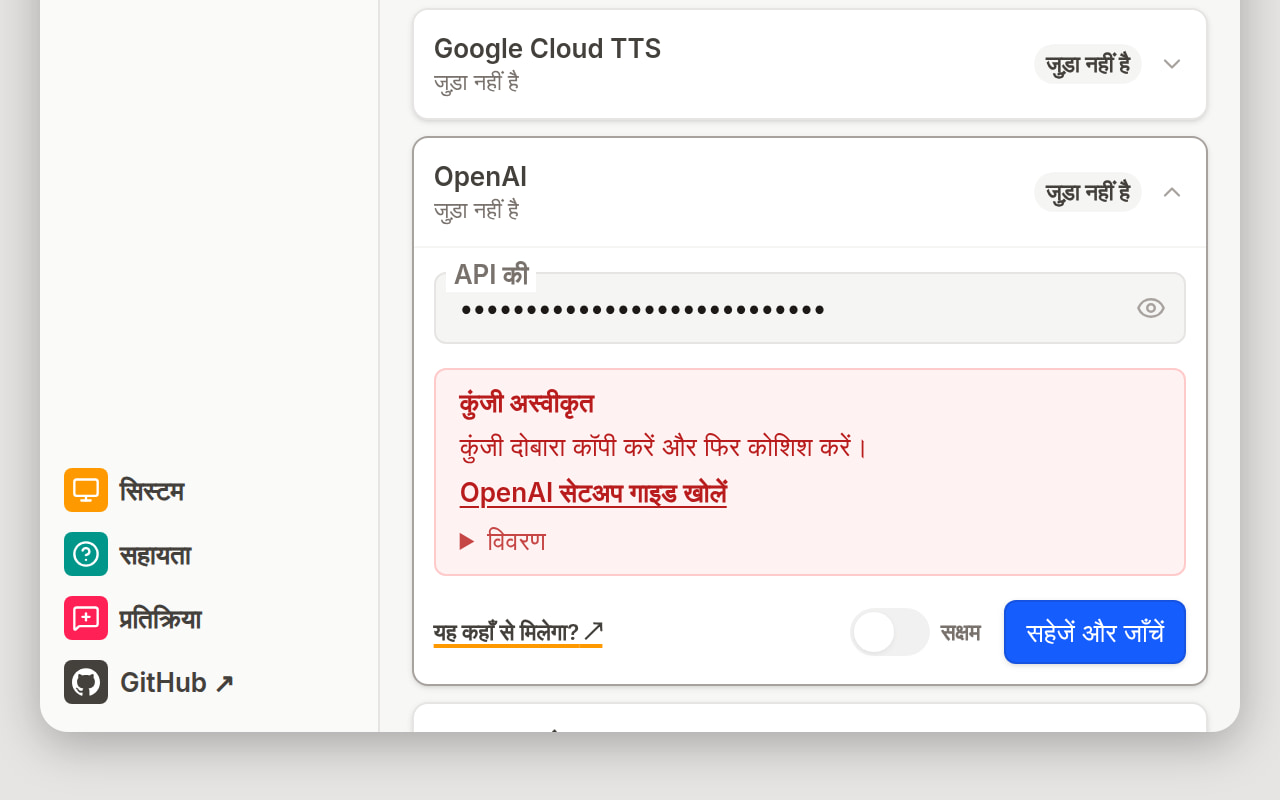 सेटिंग्स दृश्य में OpenAI कार्ड खुला है, सहेजें और जाँचें असफल होने के बाद: जुड़ा नहीं है चिप, एक सादा त्रुटि वाक्य और उसके नीचे विवरण की पंक्ति, और सहेजें और जाँचें बटन।
