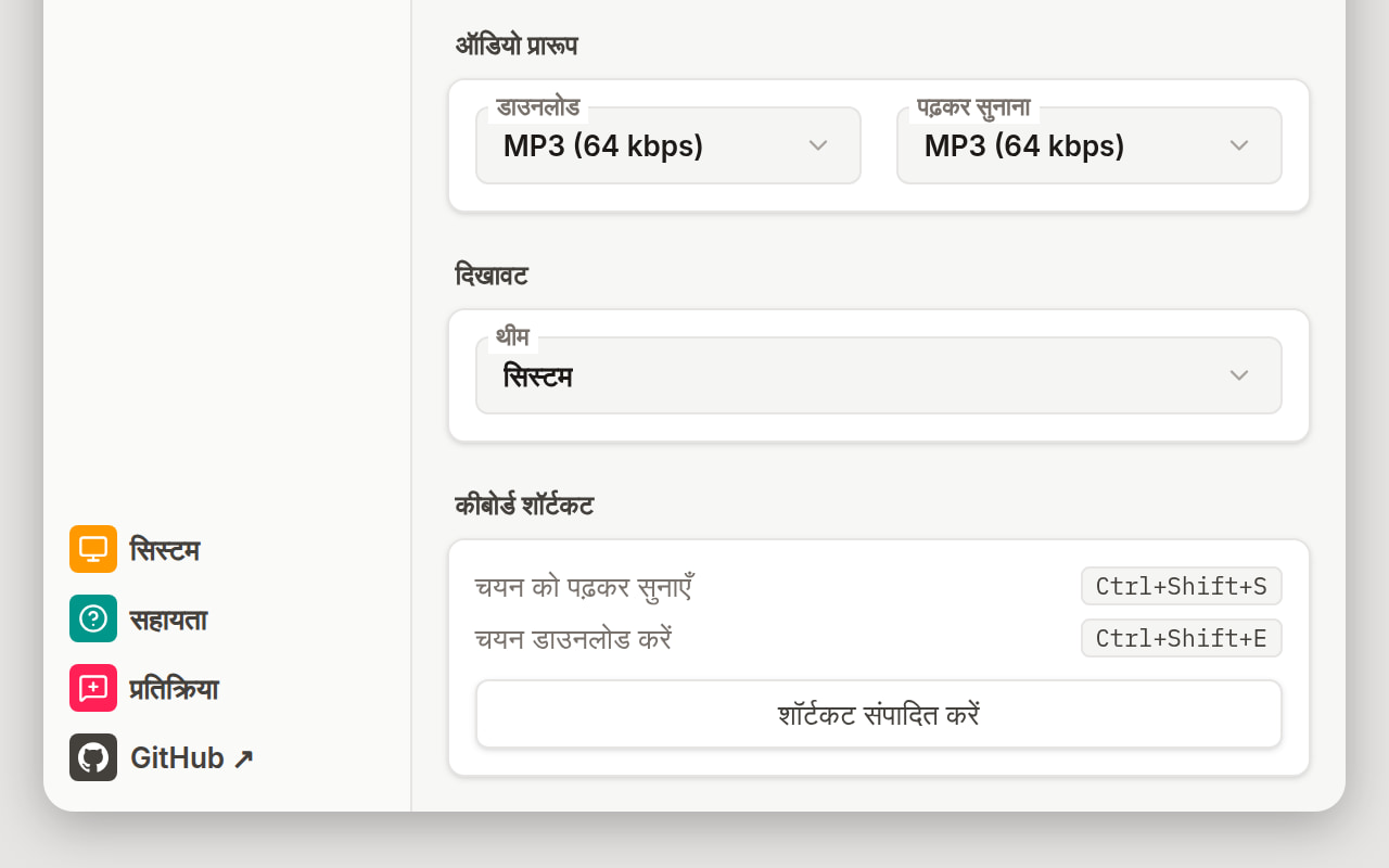 प्राथमिकताएँ दृश्य का अंत: डाउनलोड और पढ़कर सुनाना के ऑडियो प्रारूप मेन्यू, सिस्टम पर सेट थीम मेन्यू, और दो बाइंडिंग और शॉर्टकट संपादित करें बटन वाला कीबोर्ड शॉर्टकट कार्ड।