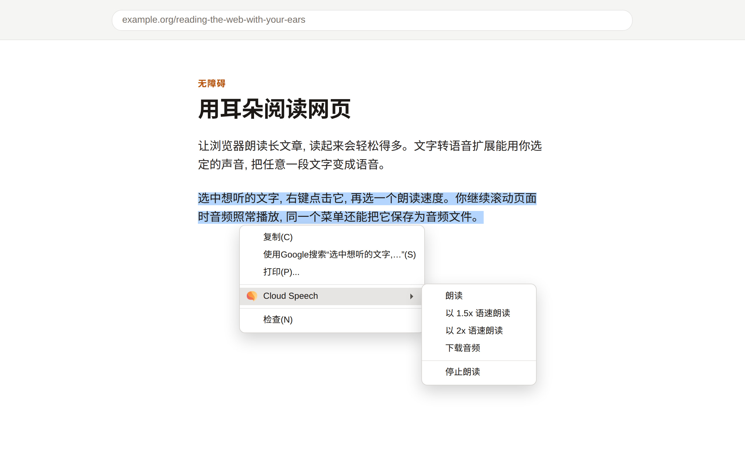 一个网页, 其中一段文字被选中, 右键菜单已打开。Cloud Speech 子菜单列出朗读、以 1.5 倍速朗读、以 2 倍速朗读、下载音频和停止朗读。