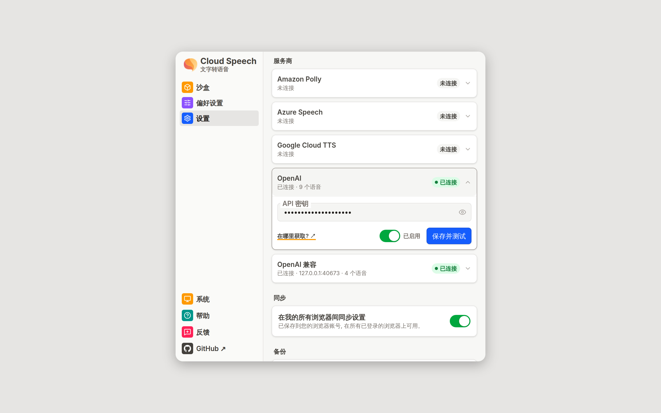 设置视图, OpenAI 卡片已展开: 隐藏显示的 API 密钥输入框、设置指南链接、已启用开关、保存并测试按钮和绿色的已连接标记。