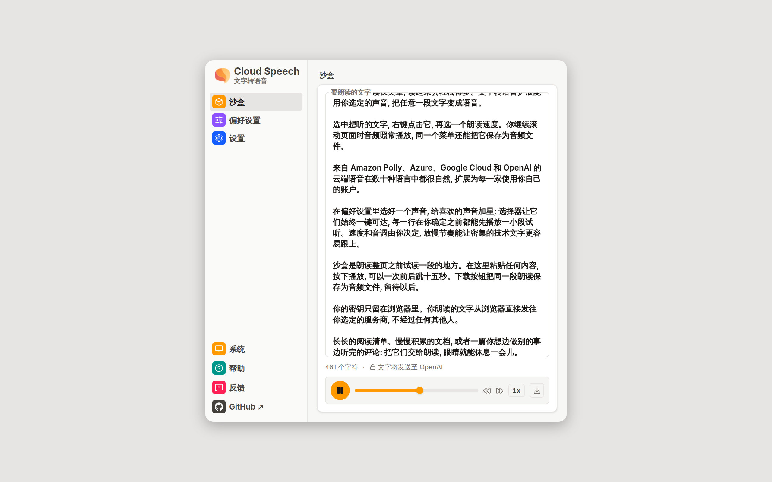 沙盒视图, 一段文字正在播放: 字符数、文字将发送至 OpenAI 的提示, 以及带暂停、跳转、语速和下载控件的播放器。