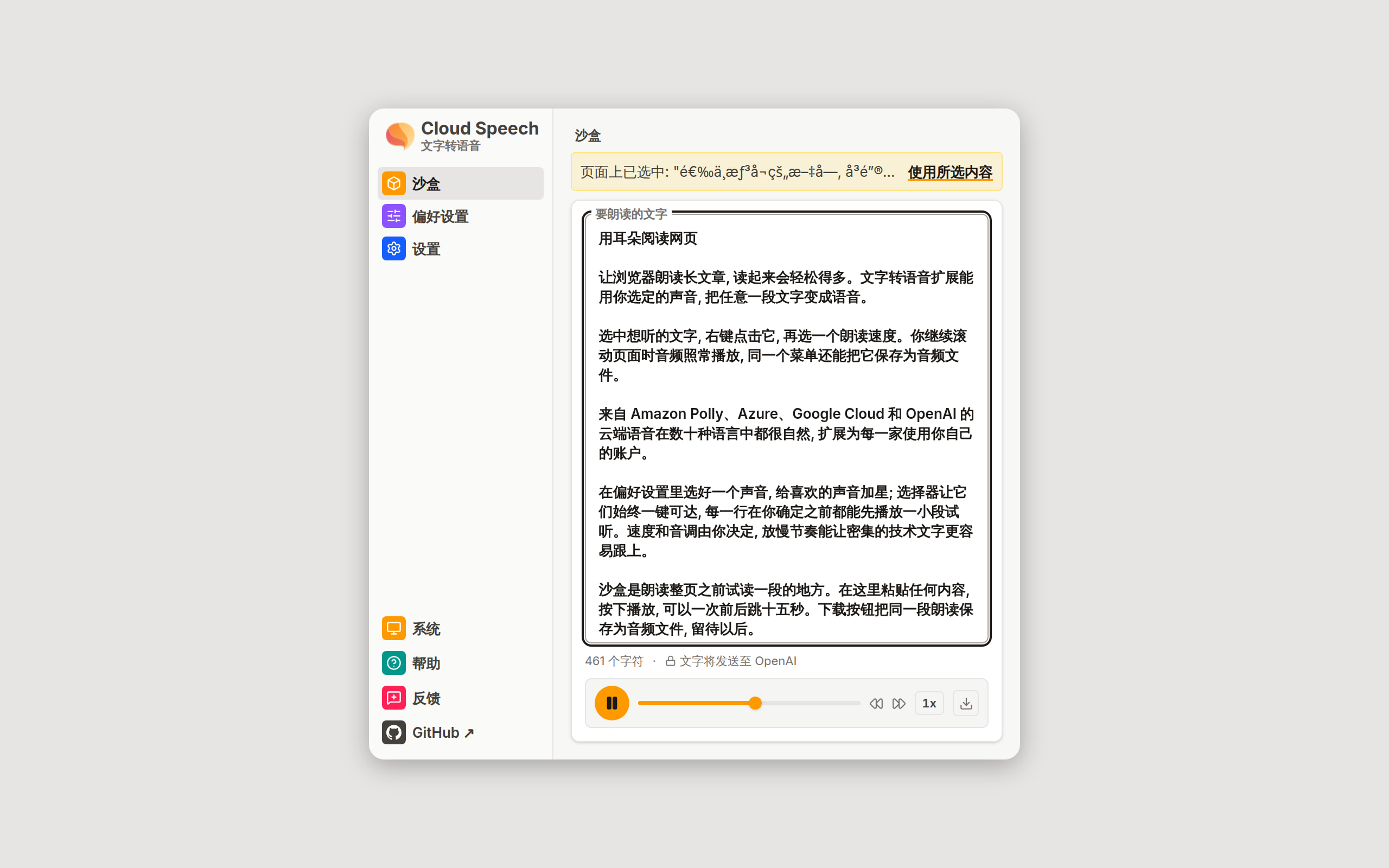 网页朗读期间的沙盒视图: 标有页面上已选中的横幅引用着页面上选中的文字, 横幅内有使用所选内容按钮; 下方的文本框显示一篇文章的开头几行。