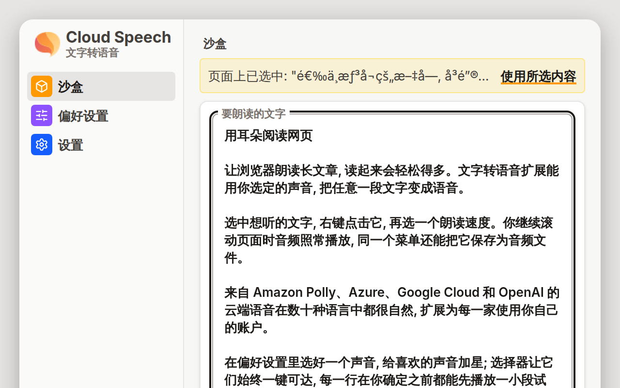 网页朗读期间的沙盒视图: 标有页面上已选中的横幅引用着页面上选中的文字, 横幅内有使用所选内容按钮; 下方的文本框显示一篇文章的开头几行。