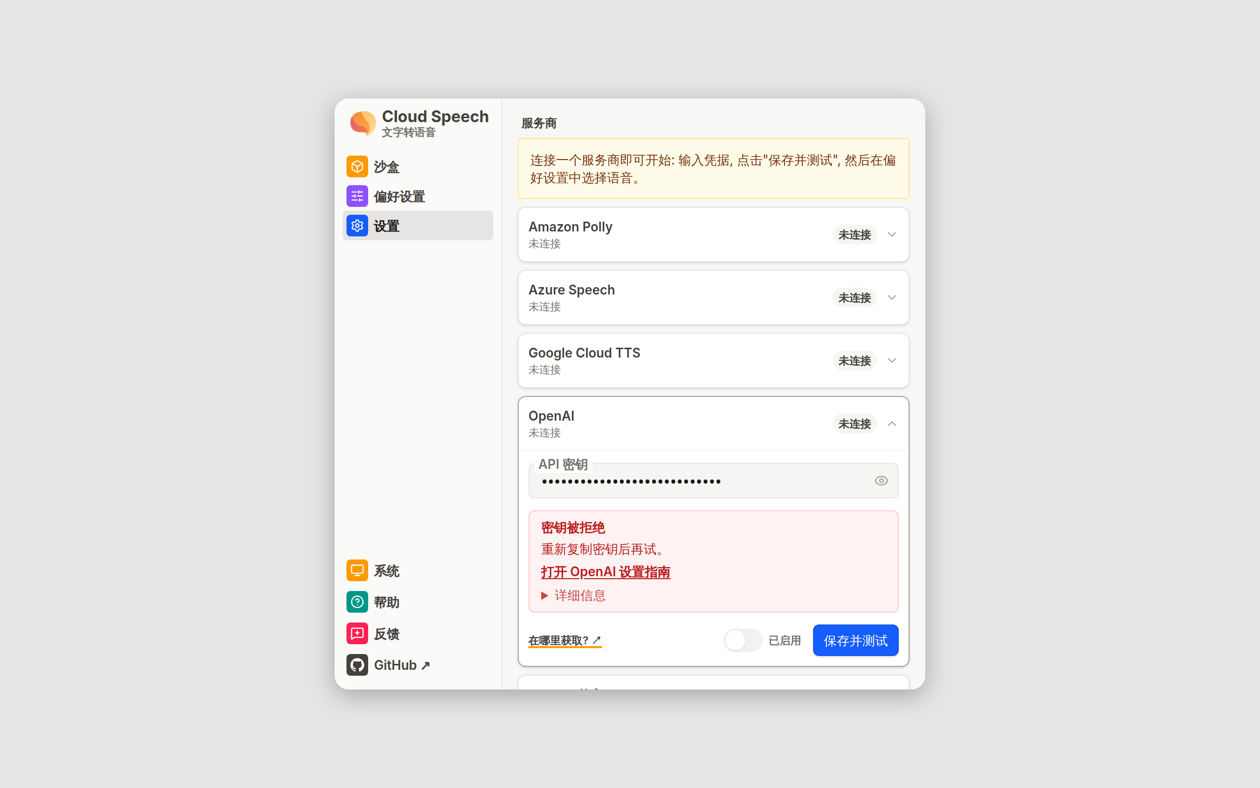 设置视图, OpenAI 卡片在保存并测试失败后展开: 未连接标记、一句简明的错误说明及其下方的详情行, 以及保存并测试按钮。