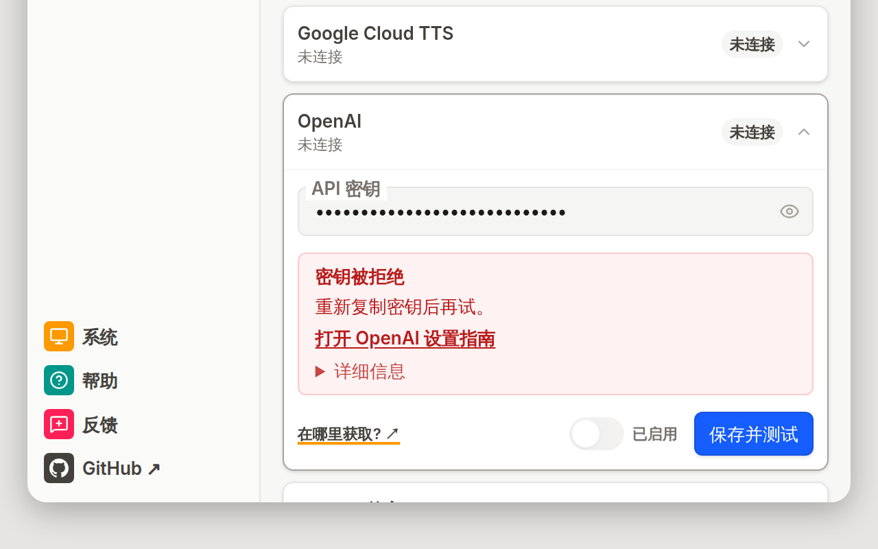 设置视图, OpenAI 卡片在保存并测试失败后展开: 未连接标记、一句简明的错误说明及其下方的详情行, 以及保存并测试按钮。