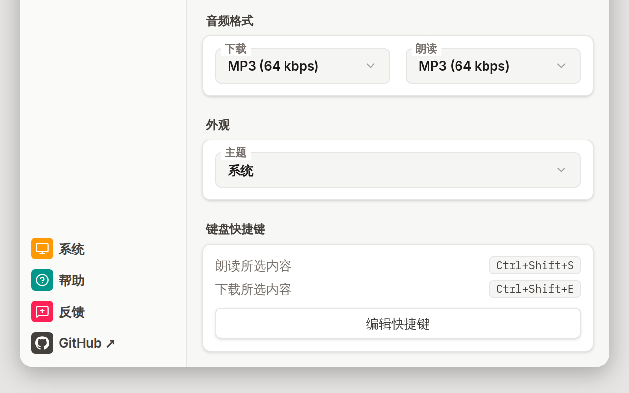 偏好设置视图的末尾: 下载与朗读的音频格式菜单、设为系统的主题菜单, 以及带两个快捷键和编辑快捷键按钮的键盘快捷键卡片。