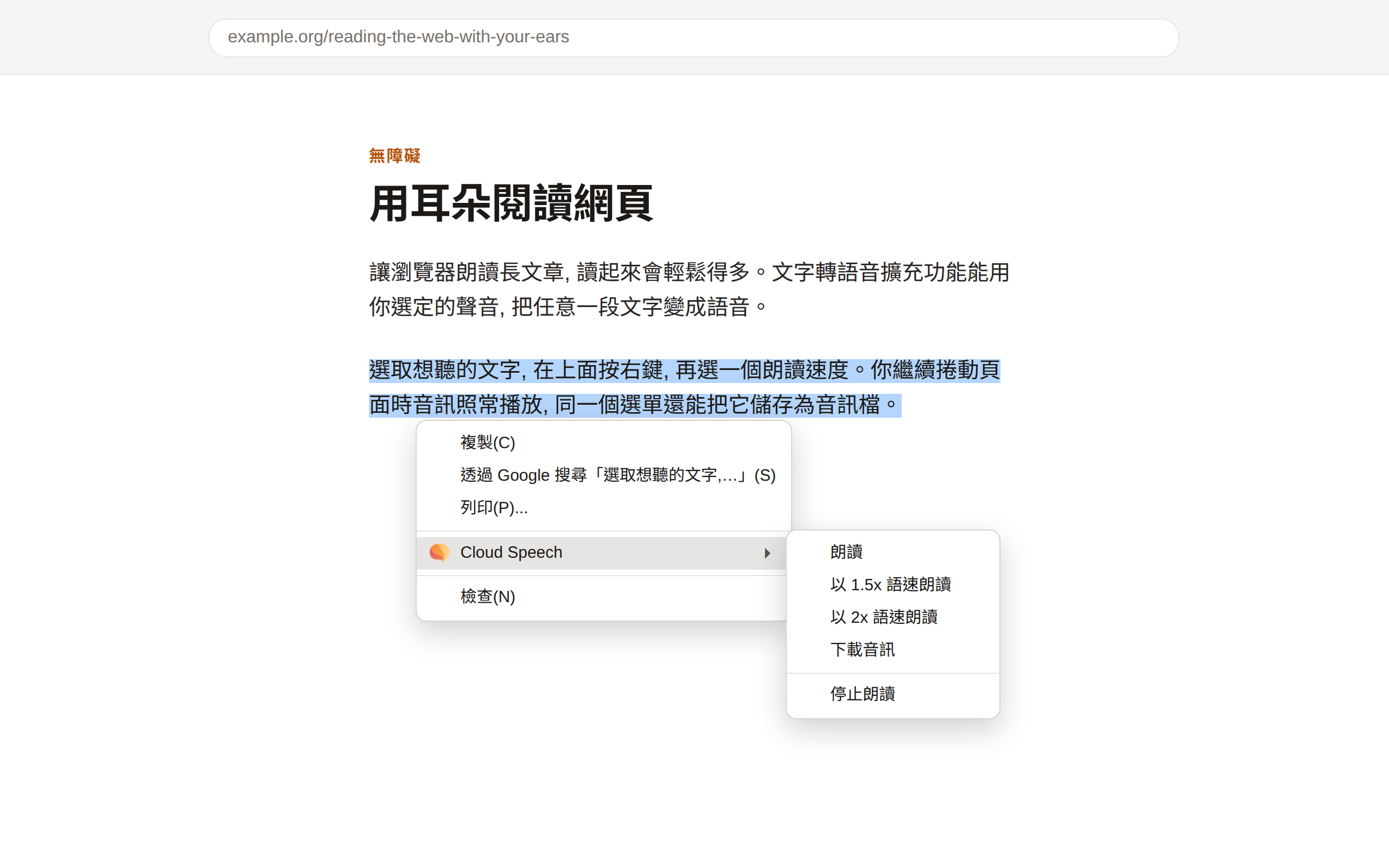 一個網頁, 其中一段文字被選取, 右鍵選單已開啟。Cloud Speech 子選單列出朗讀、以 1.5 倍速朗讀、以 2 倍速朗讀、下載音訊與停止朗讀。
