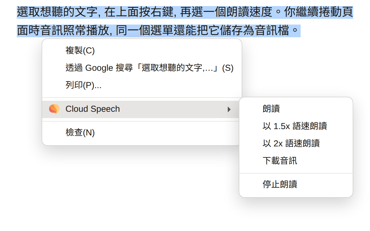 一個網頁, 其中一段文字被選取, 右鍵選單已開啟。Cloud Speech 子選單列出朗讀、以 1.5 倍速朗讀、以 2 倍速朗讀、下載音訊與停止朗讀。