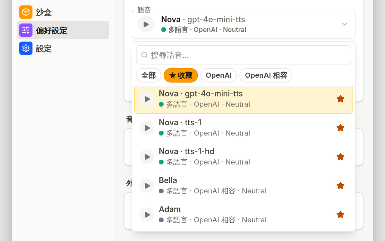 偏好設定畫面, 語音選擇器已開啟: 搜尋框, 全部、收藏、OpenAI 與 OpenAI 相容的篩選標籤, 以及帶播放按鈕的已加星語音清單。