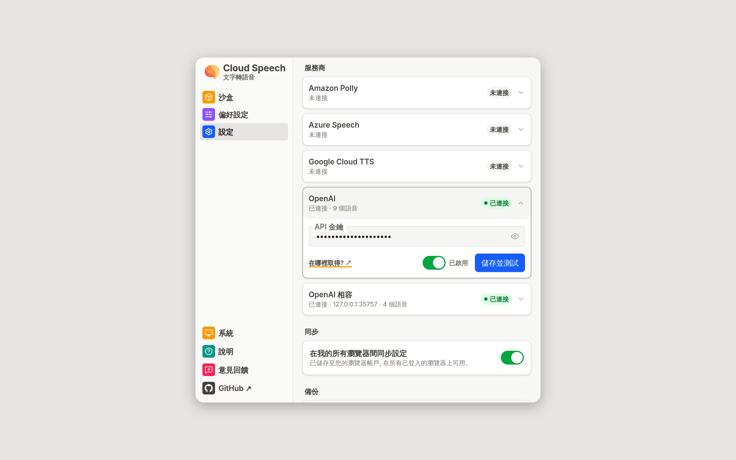 設定畫面, OpenAI 卡片已展開: 遮蔽顯示的 API 金鑰欄位、設定指南連結、已啟用開關、儲存並測試按鈕與綠色的已連接標記。