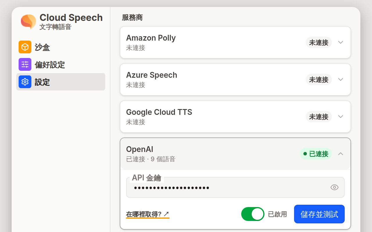 設定畫面, OpenAI 卡片已展開: 遮蔽顯示的 API 金鑰欄位、設定指南連結、已啟用開關、儲存並測試按鈕與綠色的已連接標記。
