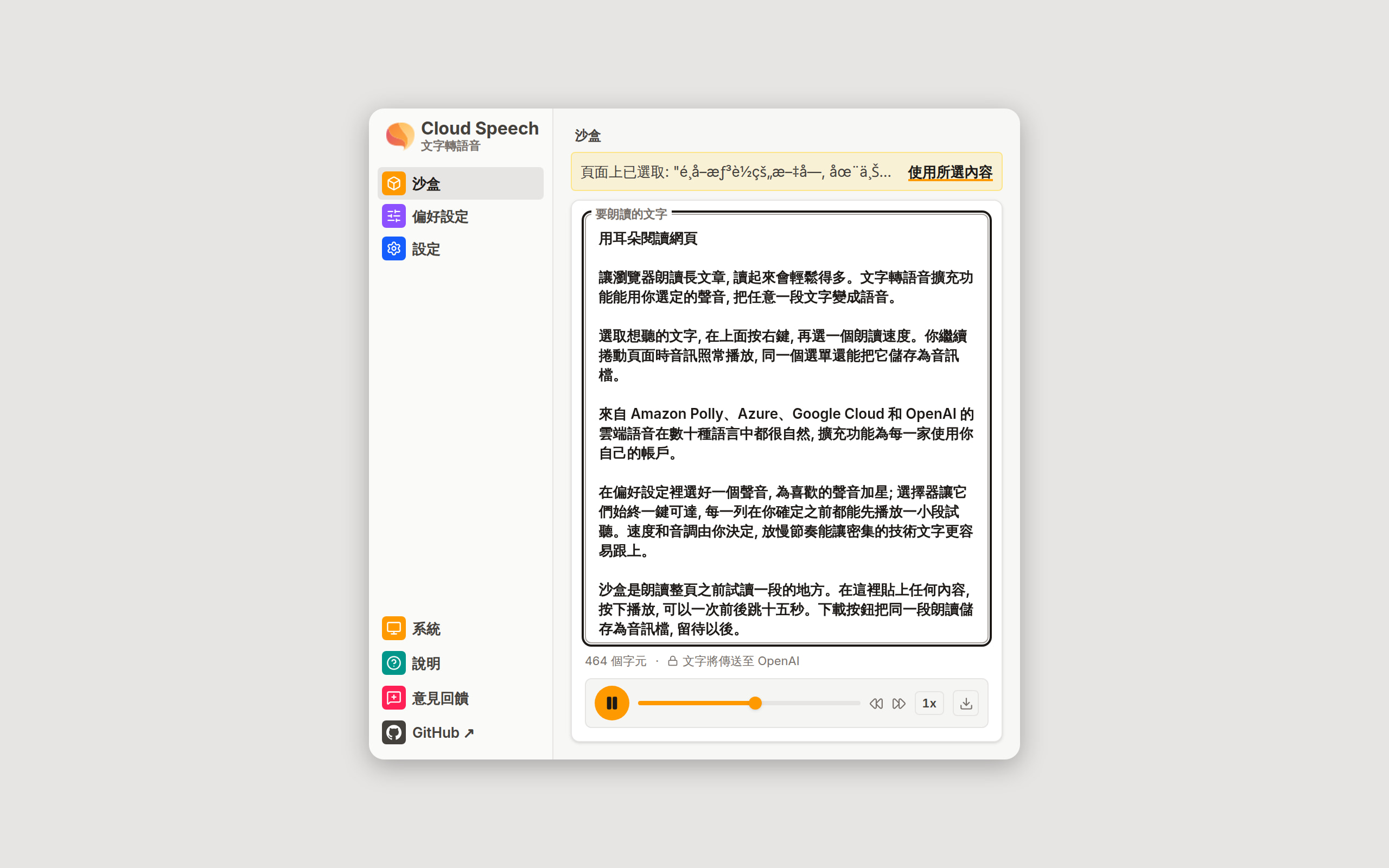網頁朗讀期間的沙盒畫面: 標有「頁面上已選取」的橫幅引用著頁面上選取的文字, 橫幅內有使用所選內容按鈕; 下方的文字框顯示一篇文章的開頭幾行。