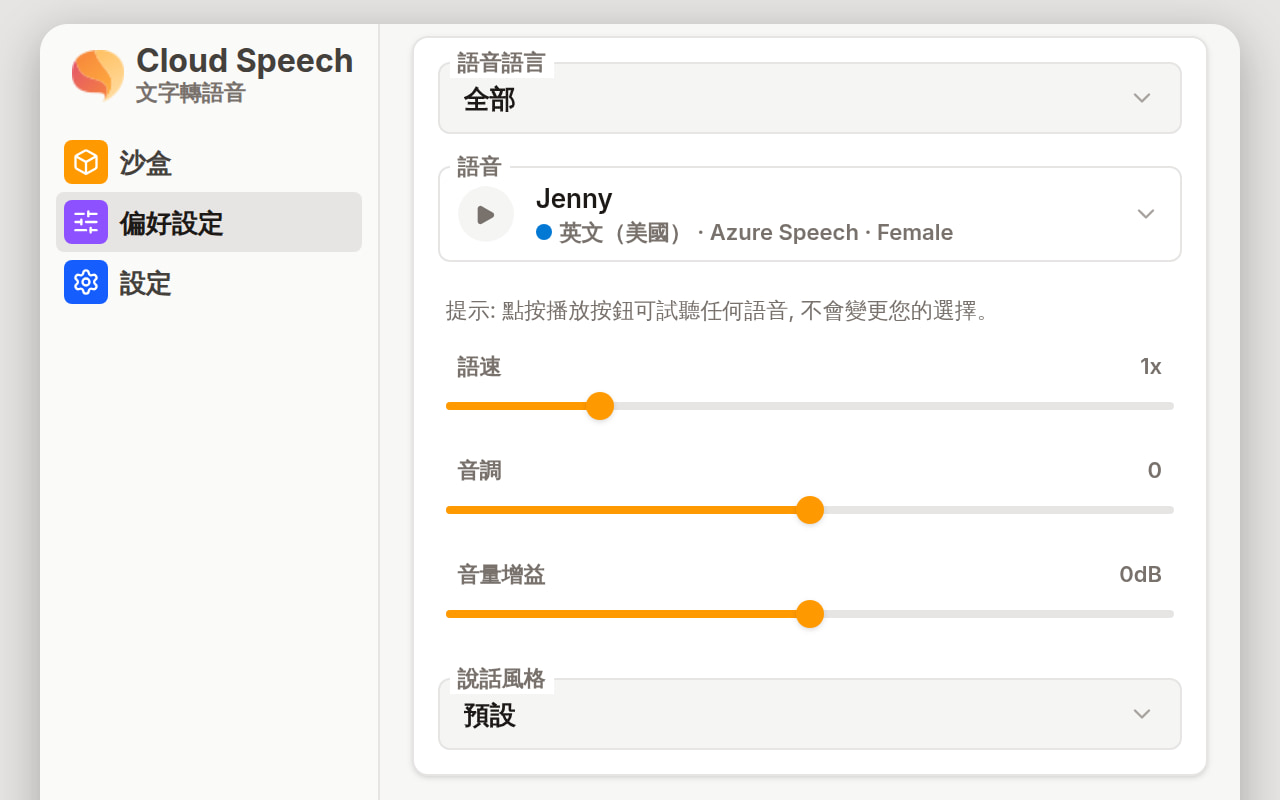 偏好設定中的語音與韻律卡片: 語音語言選單、已選取 Jenny 的語音欄位, 以及說話風格選單上方的語速、音調與音量增益滑桿。