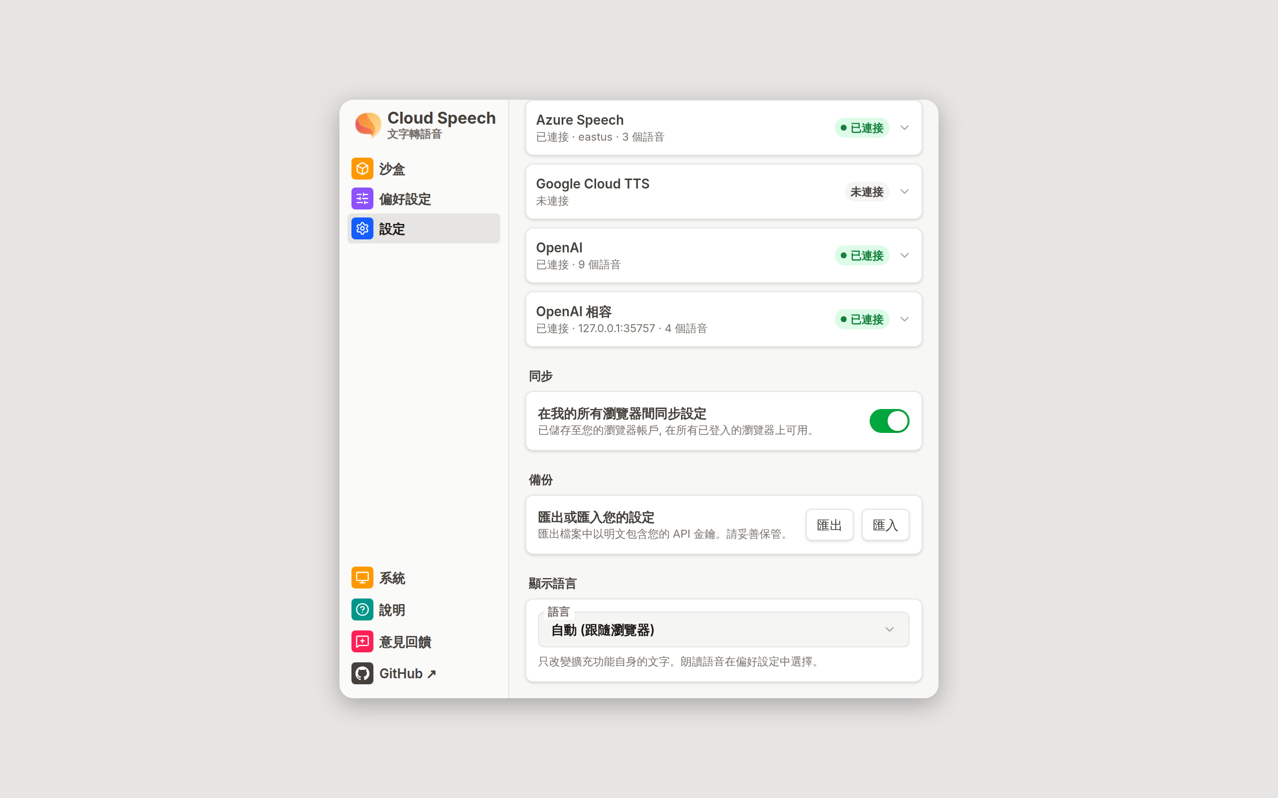 設定畫面的末尾: 開關已開啟的同步卡片、帶匯出與匯入按鈕的備份卡片, 以及設為自動的顯示語言選單。