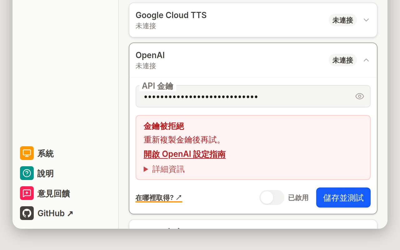 設定畫面, OpenAI 卡片在儲存並測試失敗後展開: 未連接標記、一句簡明的錯誤說明及其下方的詳細資料列, 以及儲存並測試按鈕。