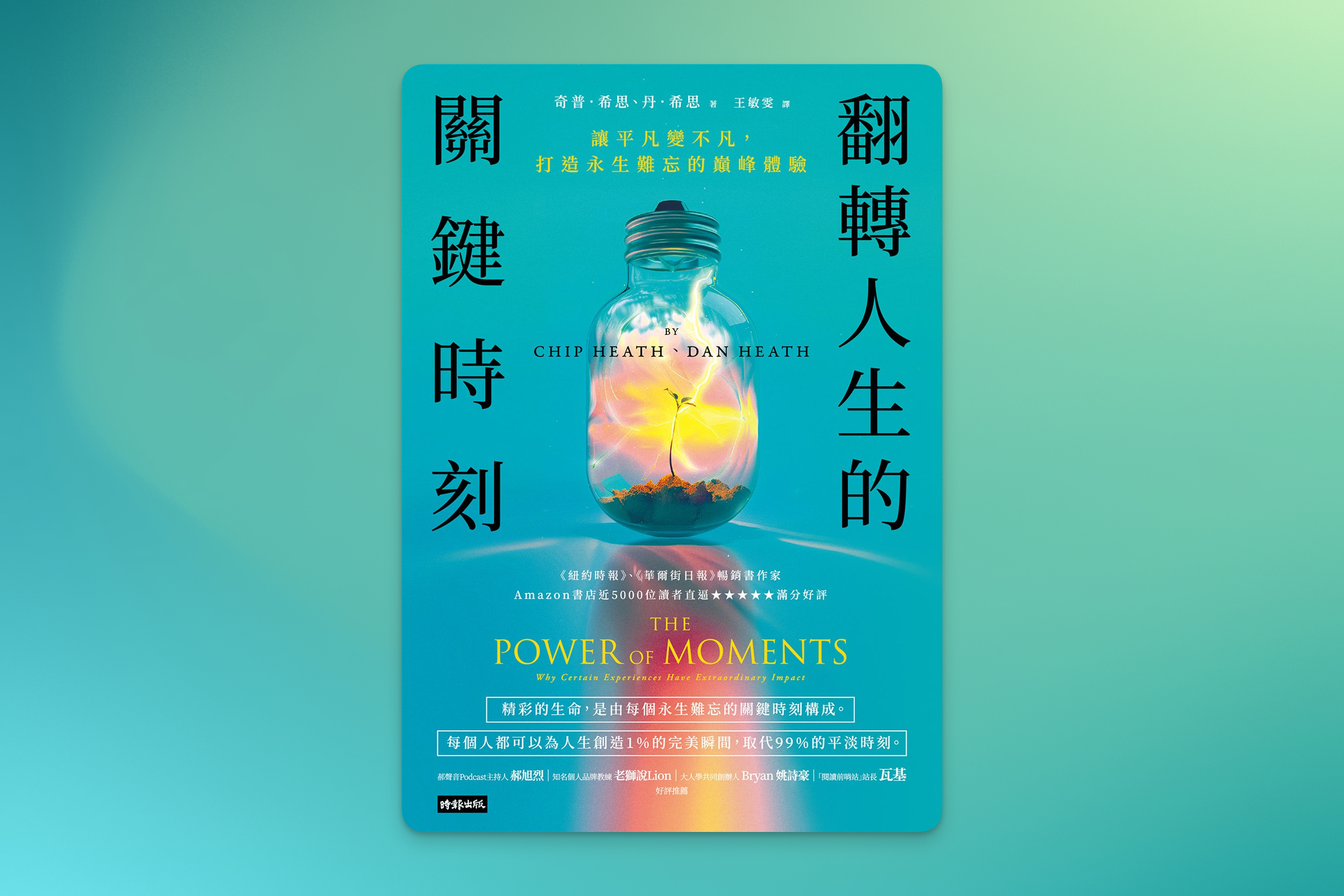 翻轉人生的關鍵時刻封面