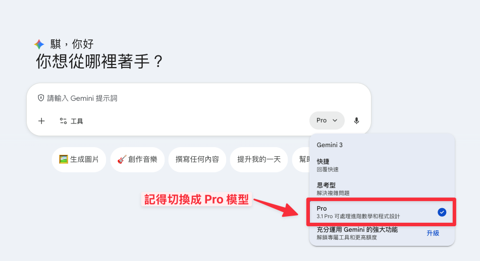 切換 Gemini 中的模型為 Pro