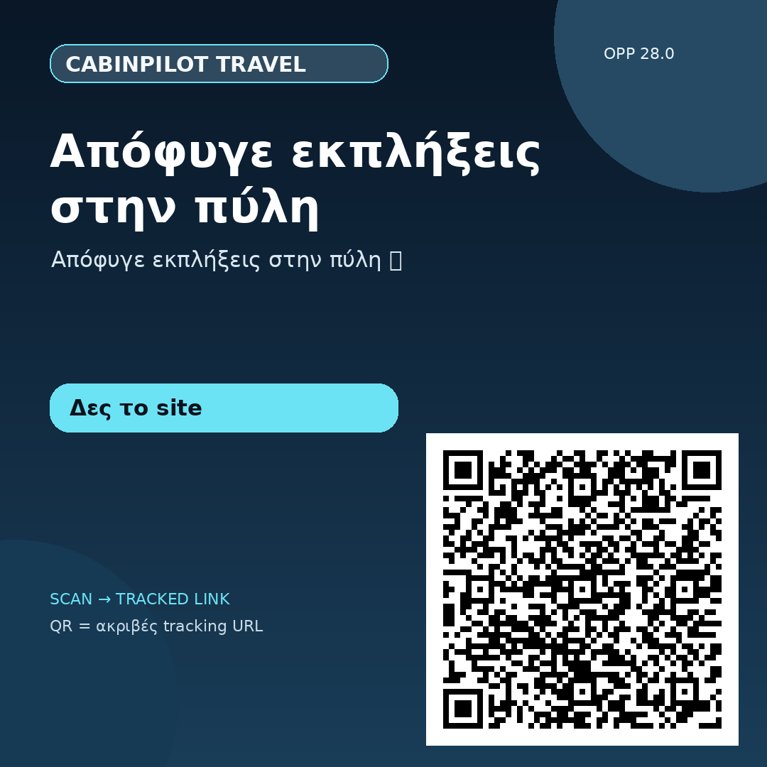Απόφυγε εκπλήξεις στην πύλη — 31/08 #7