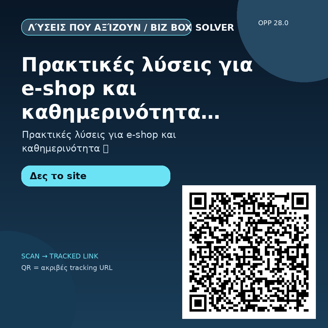 Πρακτικές λύσεις για e-shop και καθημερινότητα — 31/08 #3