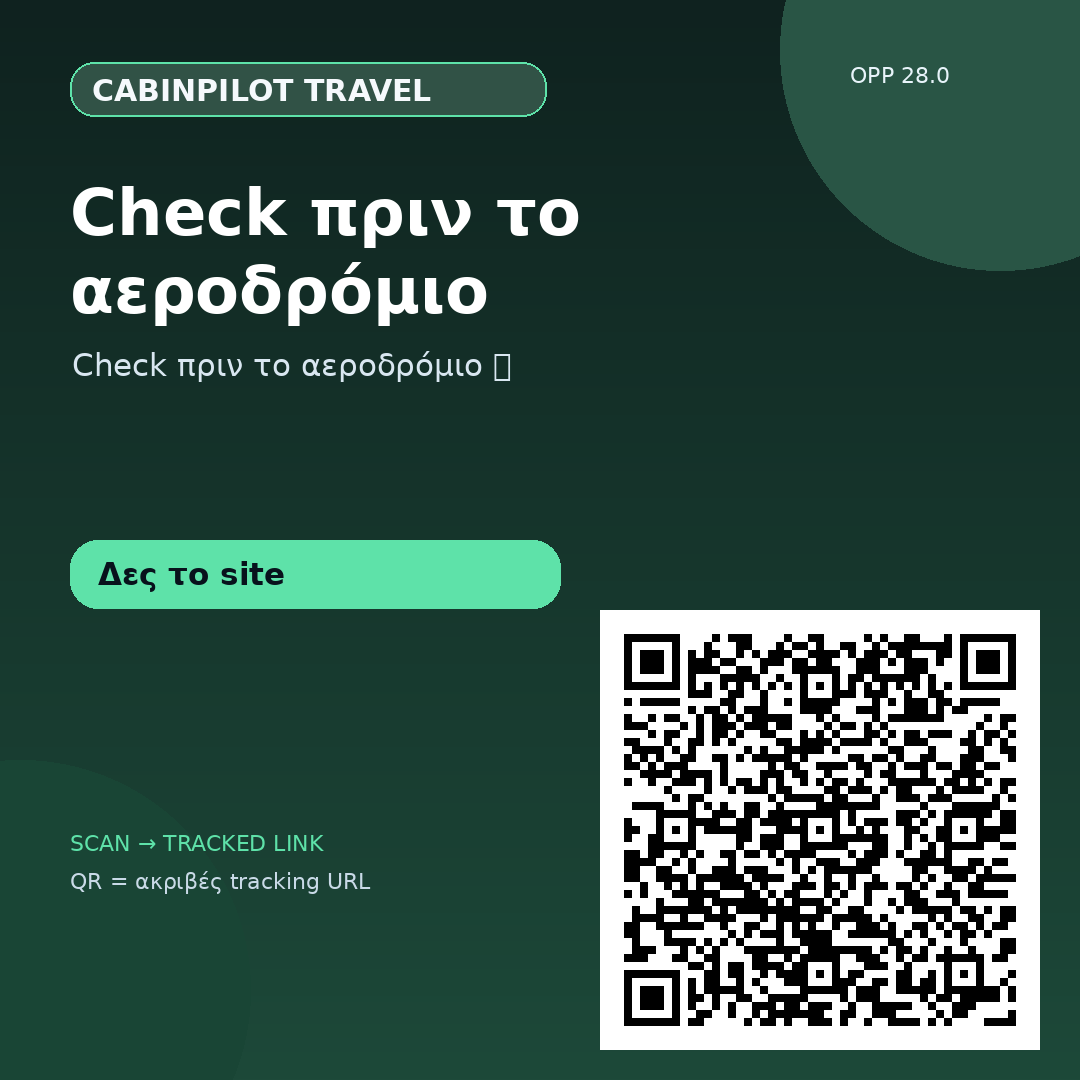 Check πριν το αεροδρόμιο — 31/08 #2
