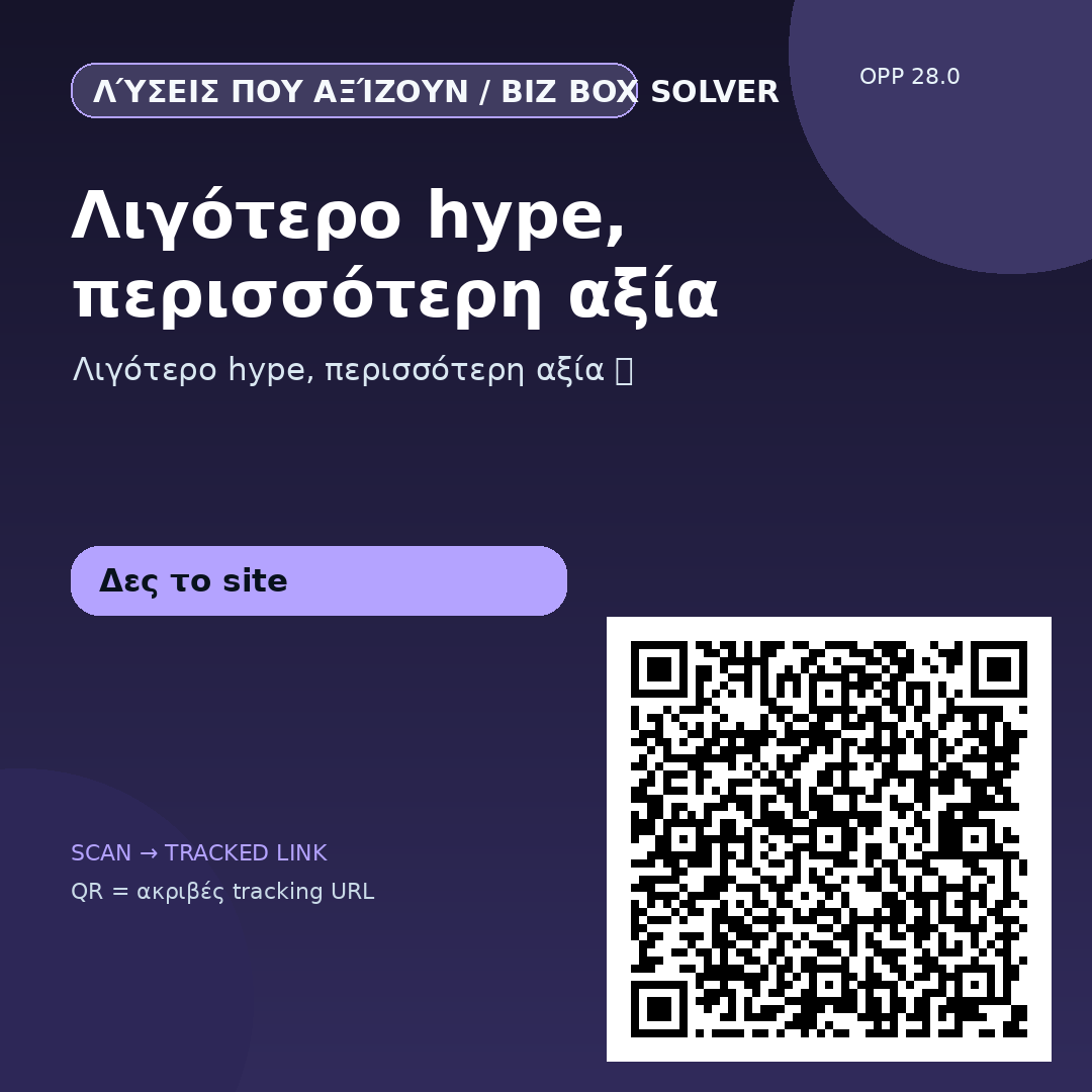 Λιγότερο hype, περισσότερη αξία — 31/08 #4