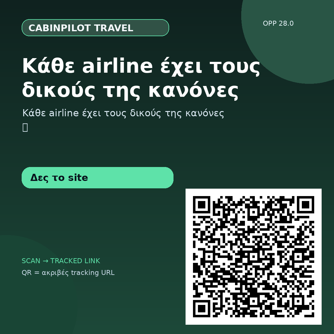 Κάθε airline έχει τους δικούς της κανόνες — 31/08 #5