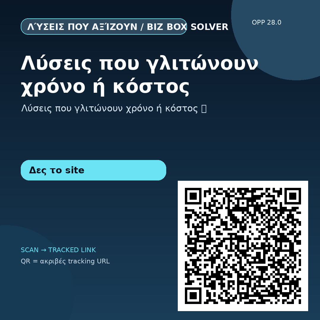 Λύσεις που γλιτώνουν χρόνο ή κόστος — 31/08 #6