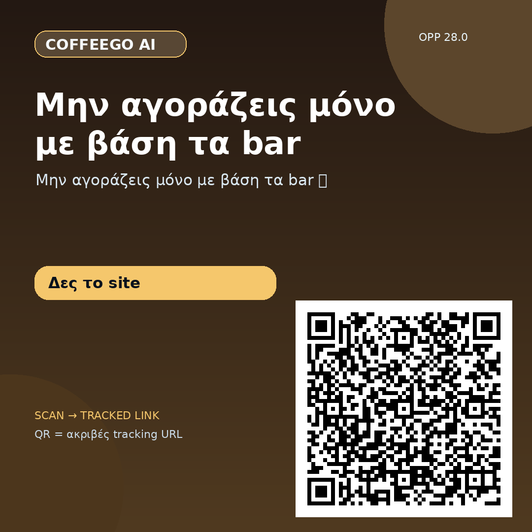 Μην αγοράζεις μόνο με βάση τα bar — 31/08 #5