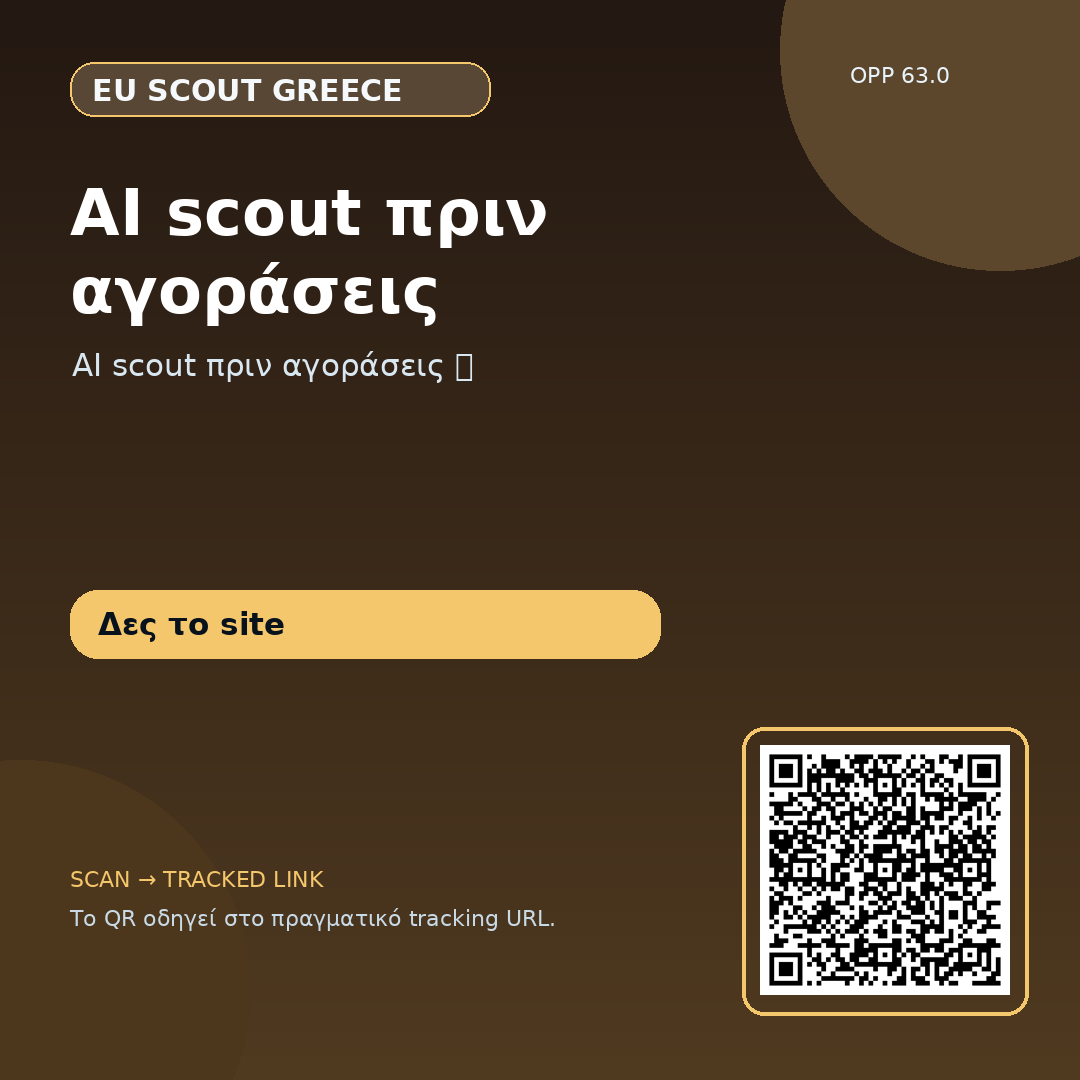 AI scout πριν αγοράσεις — 31/08 #6