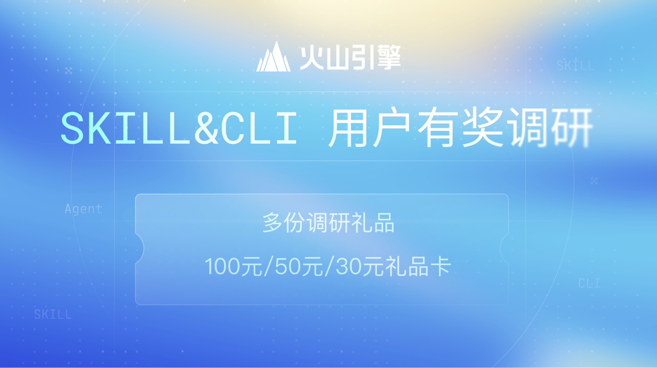 Volcengine SKILL & CLI Survey