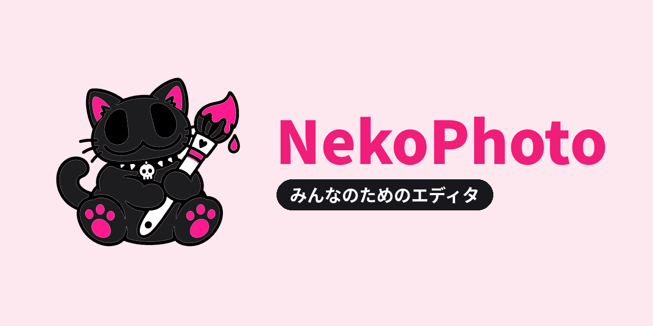 NekoPhoto: みんなのためのエディタ (an editor for everyone)