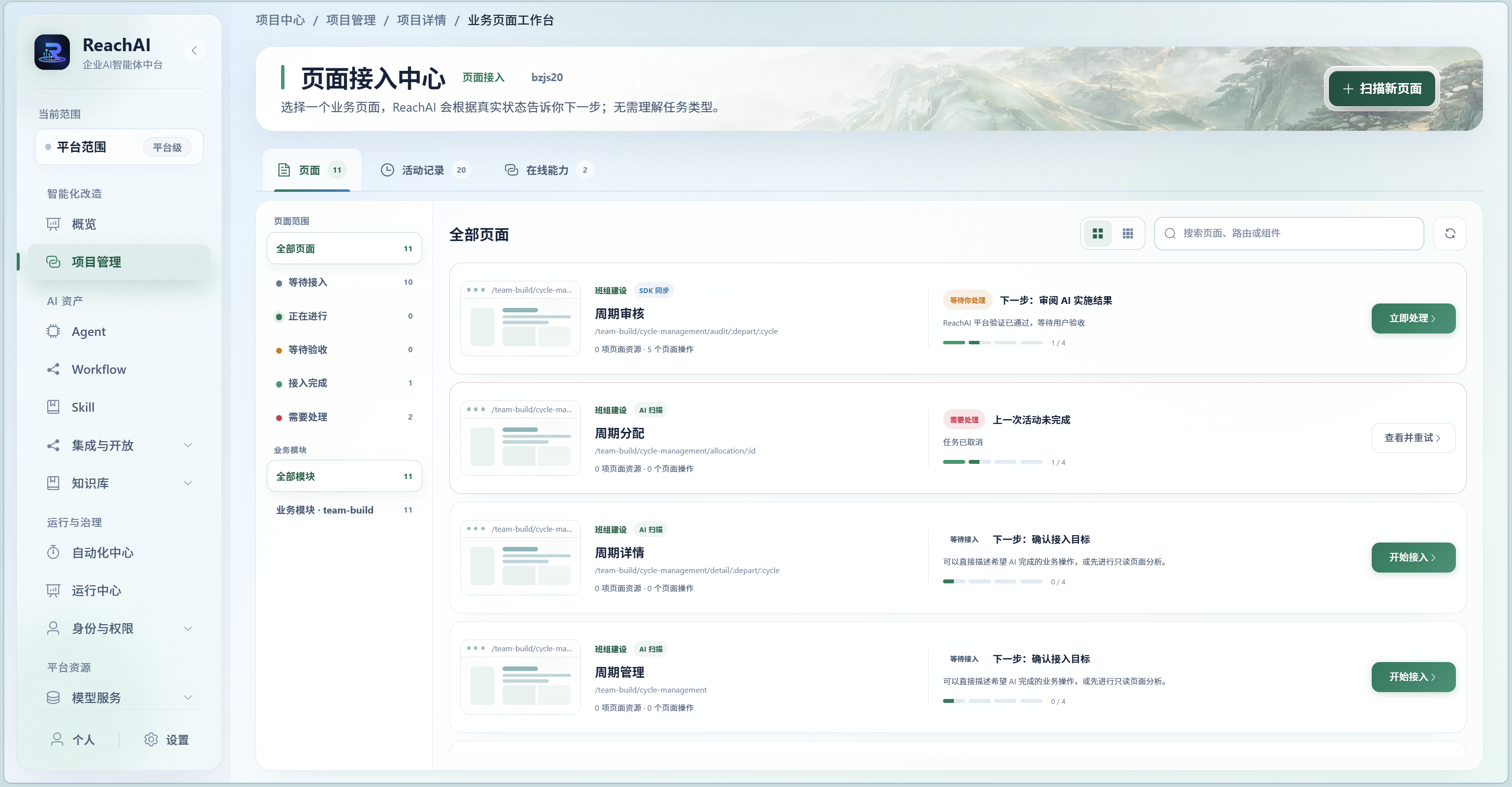 ReachAI 页面接入中心