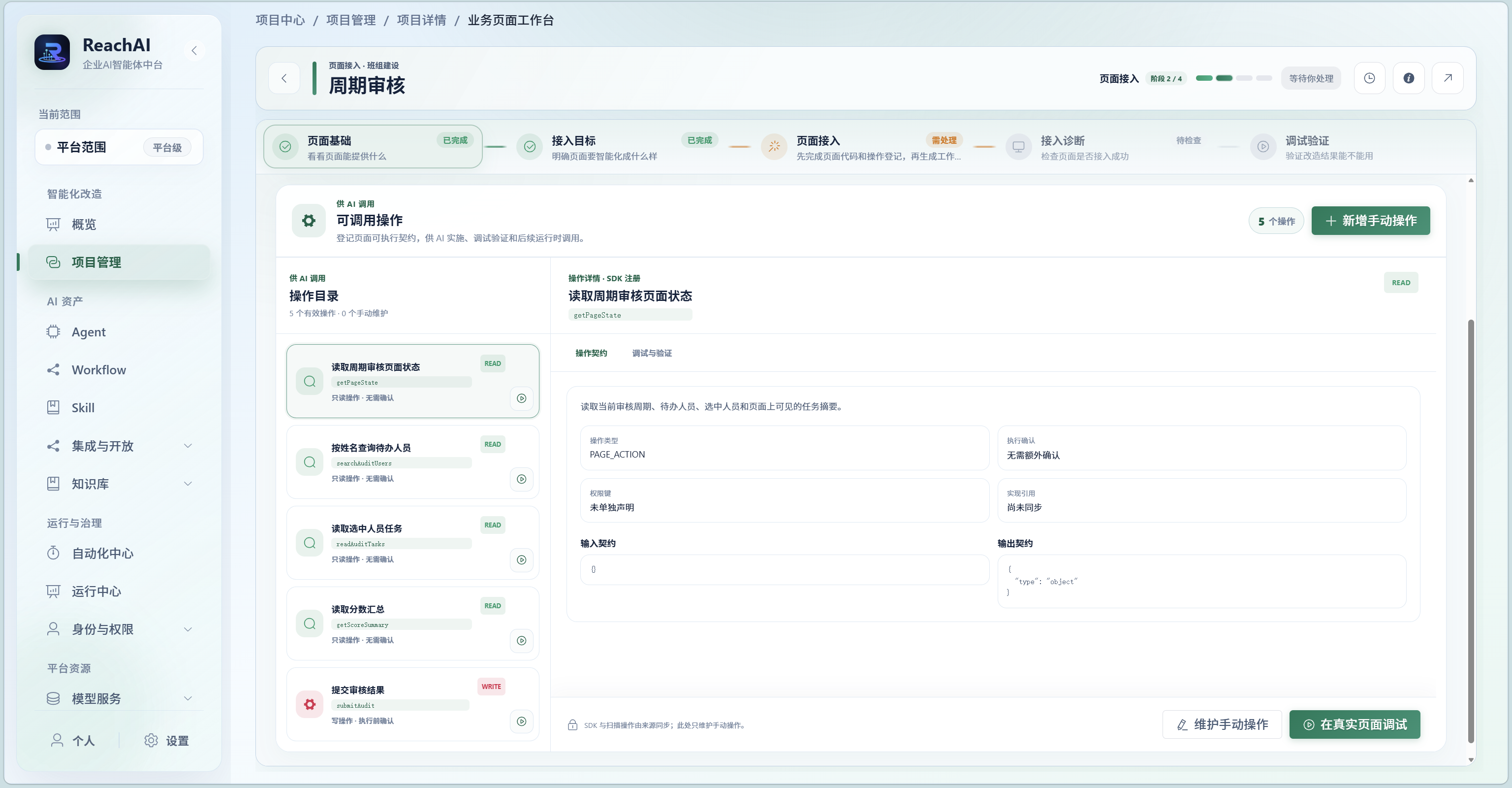 ReachAI 页面可调用操作与真实页面调试