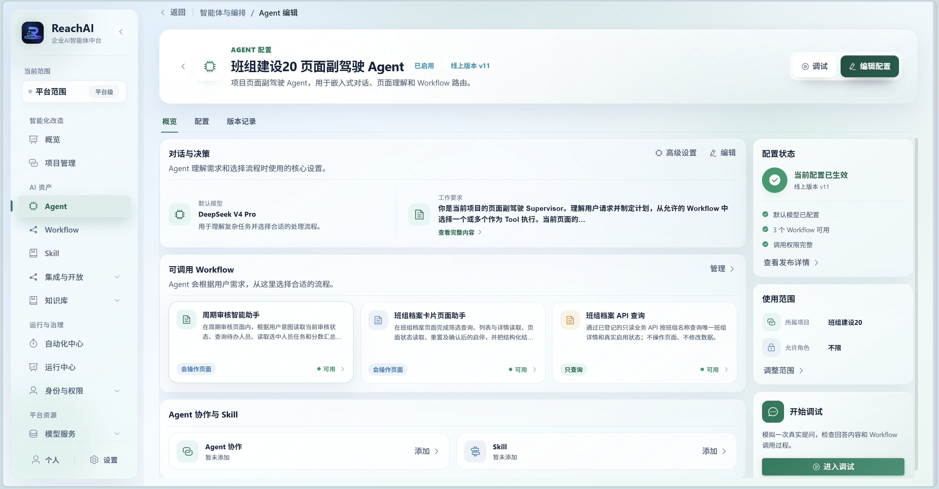 ReachAI Agent 配置与可调用 Workflow