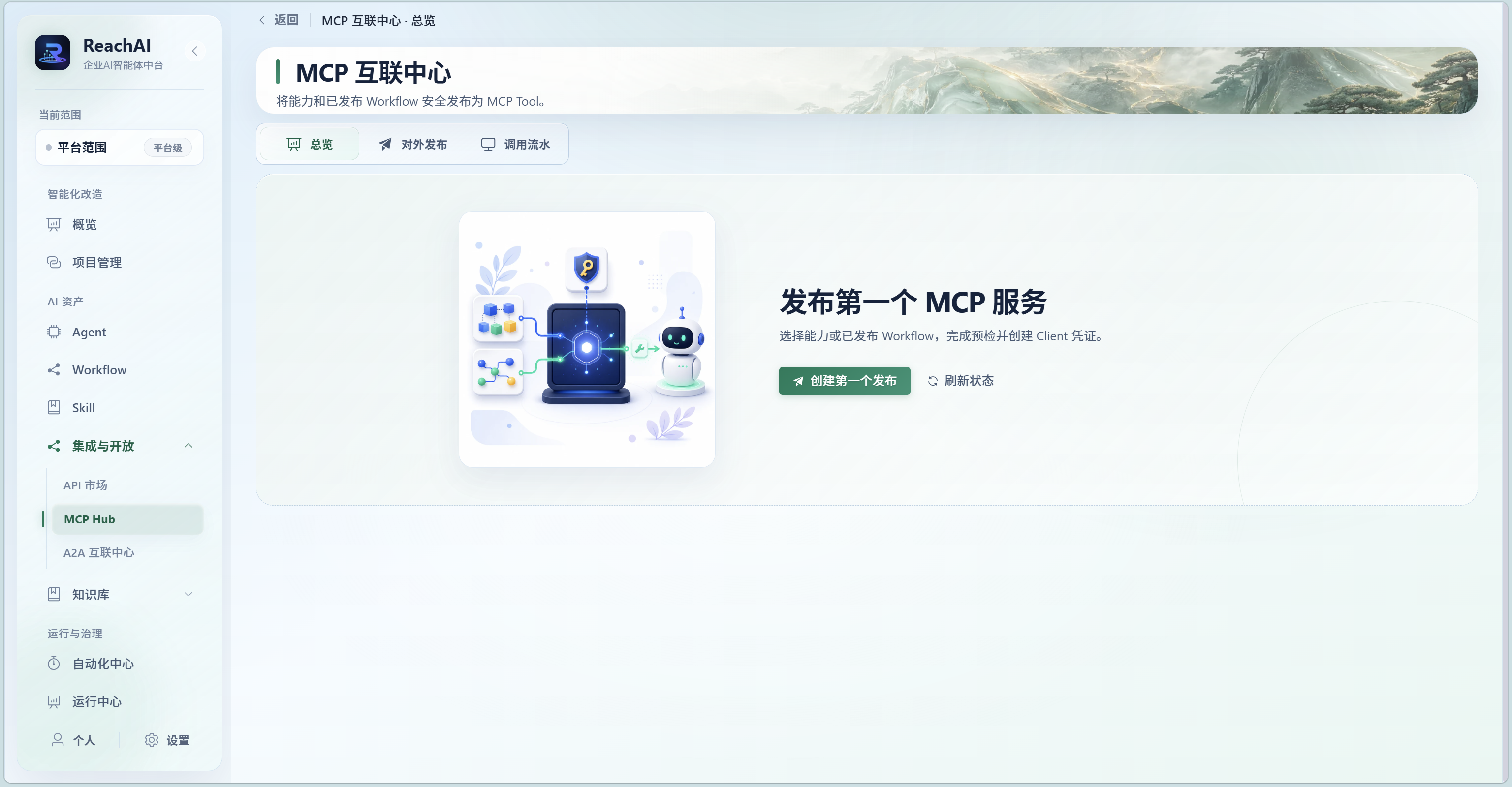 ReachAI MCP 互联中心
