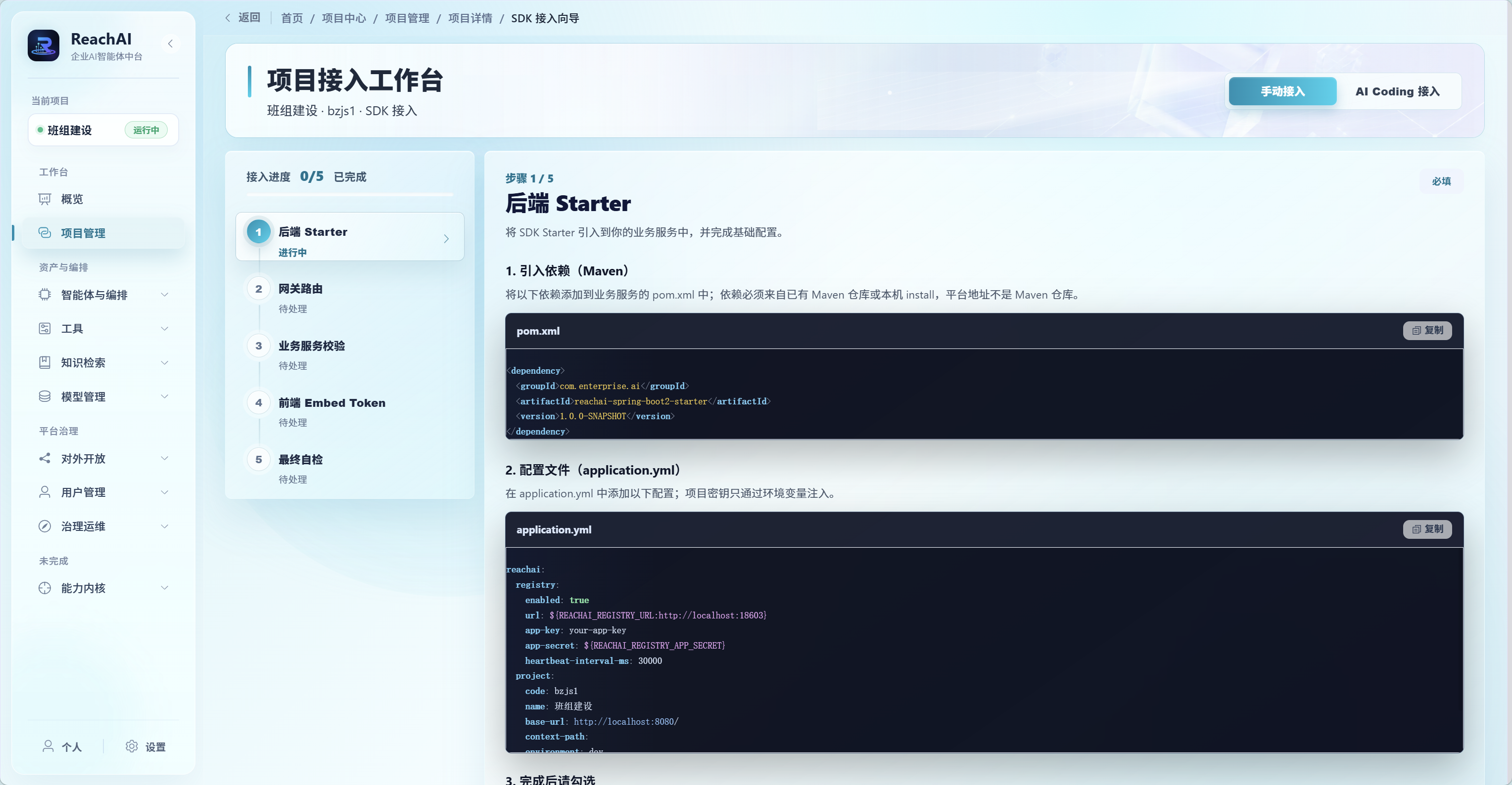 SDK 접속 작업대가 Maven 의존성 추가와 application.yml 설정을 단계별로 안내하며 Java 서비스의 ReachAI 연결 절차를 구성합니다.