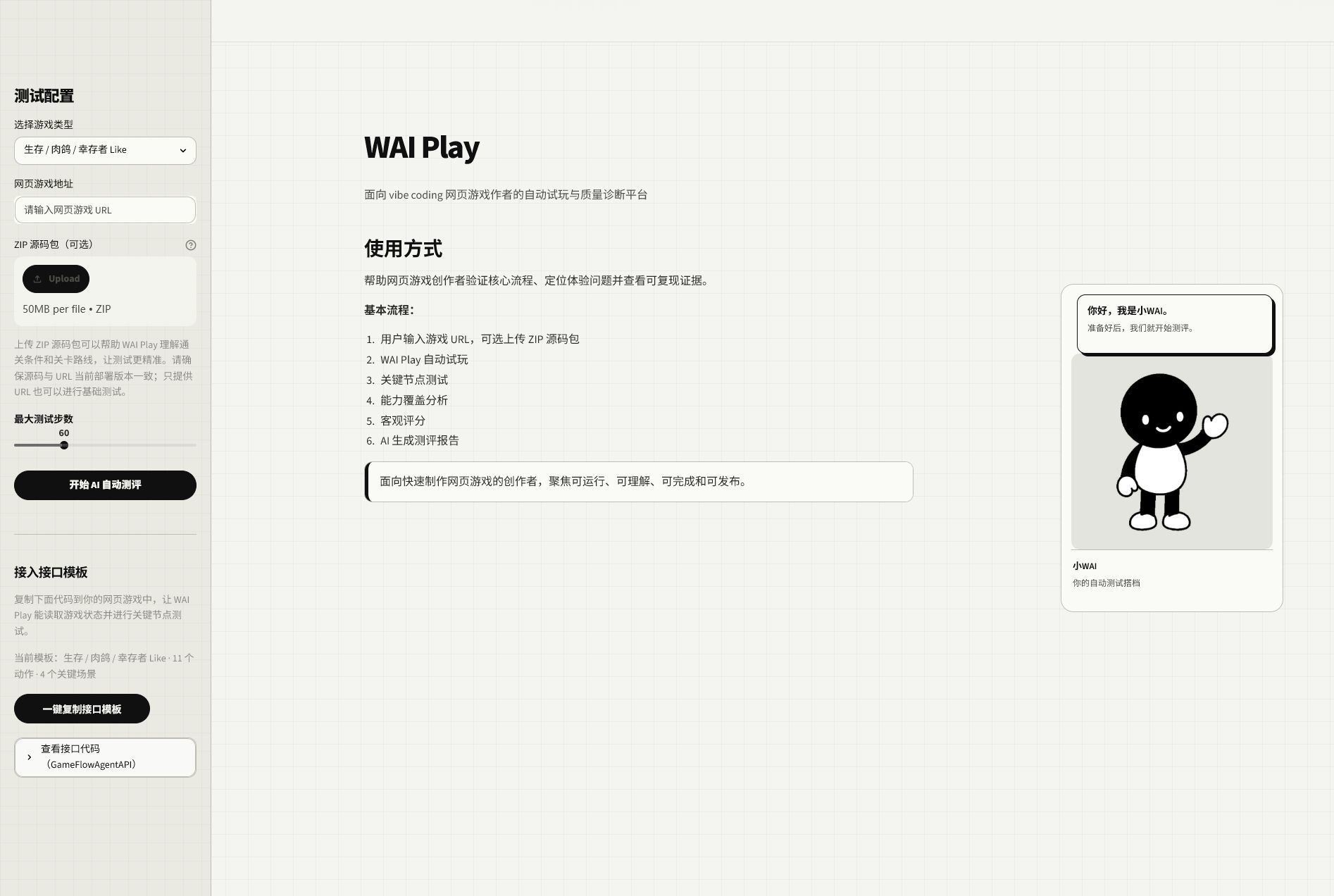 WAI Play 测试前页面