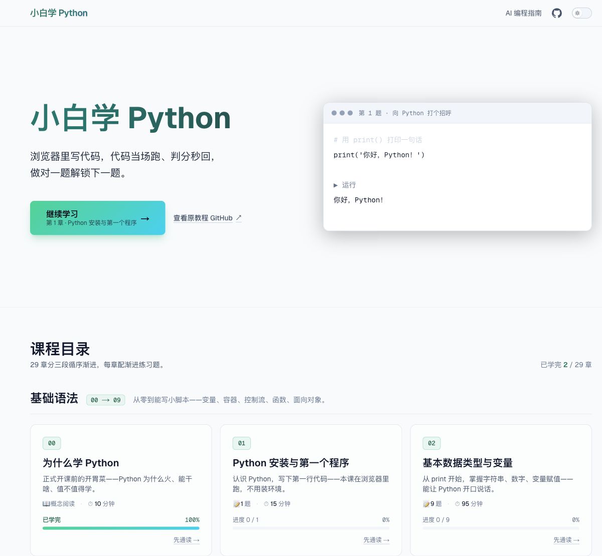 小白学 Python 首页