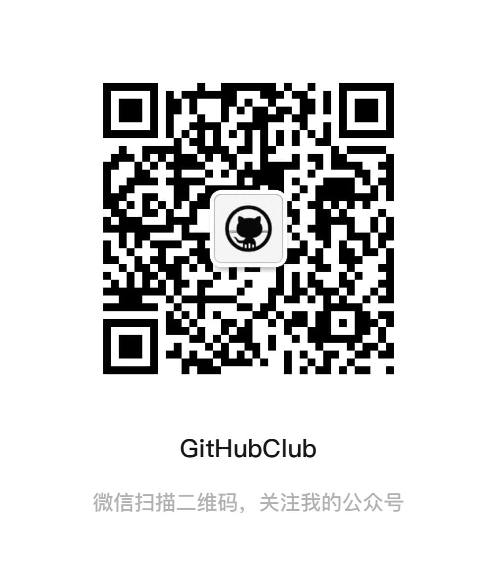 GitHubClub 公众号二维码