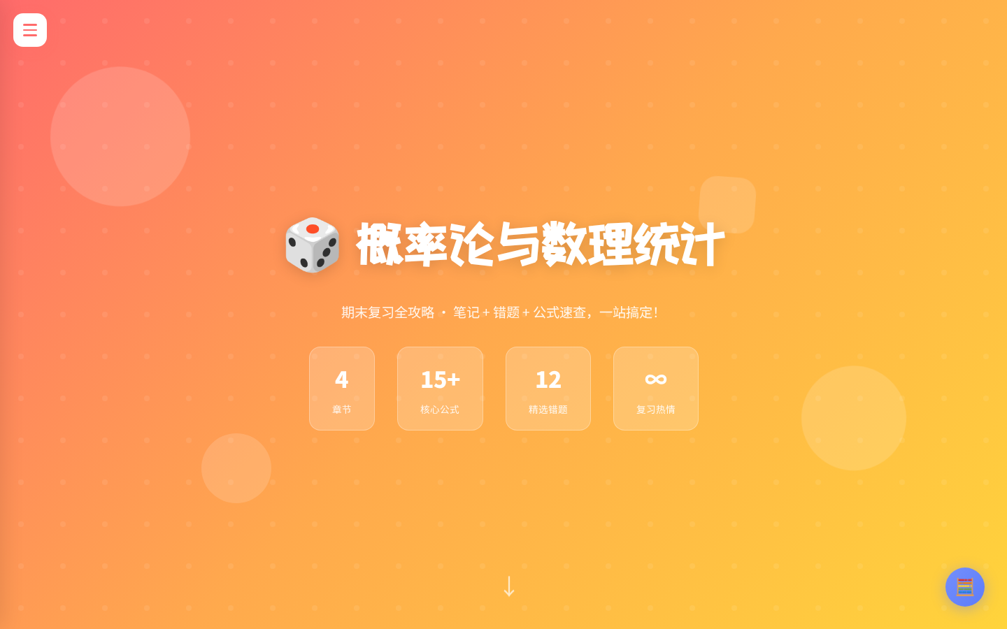 概率论复习网站首页